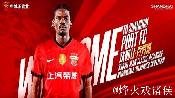 上海海港队打响引援第一枪，身价不足40万欧元的克劳德是价廉物美的选择吗？